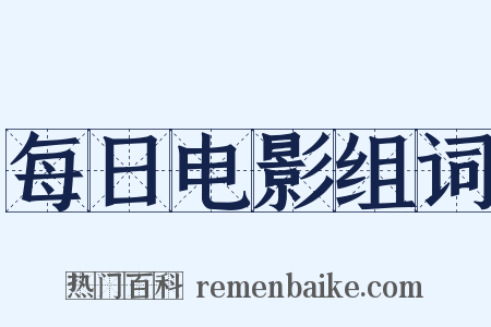 每日电影组词是什么意思的图片